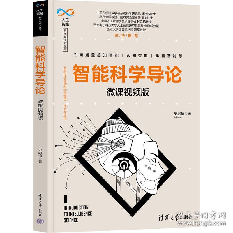 新华正版 智能科学导论 微课视频版 史忠植 9787302610069 清华大学出版社