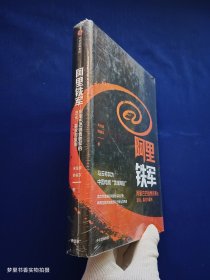 阿里铁军：阿里巴巴销售铁军的进化、裂变与复制（全新未拆封）