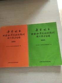 华东地区外国和港台科技期刊预订联合目录2004 2002