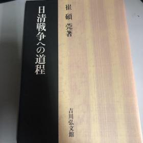 日清戦争への道程（日文版）