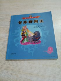 智降狮猁王/美猴王系列丛书