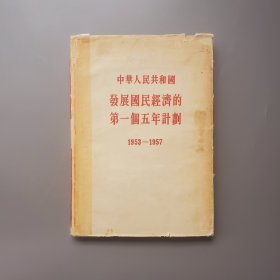 中华人民共和国发展国民经济的第一个五年计划（1953—1957），布面硬精装，有印章