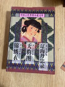 锦秀衣  两交婚  痴人福  生花梦