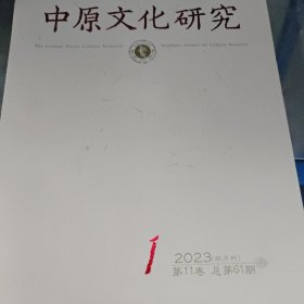 中原文化研究2023年第1期