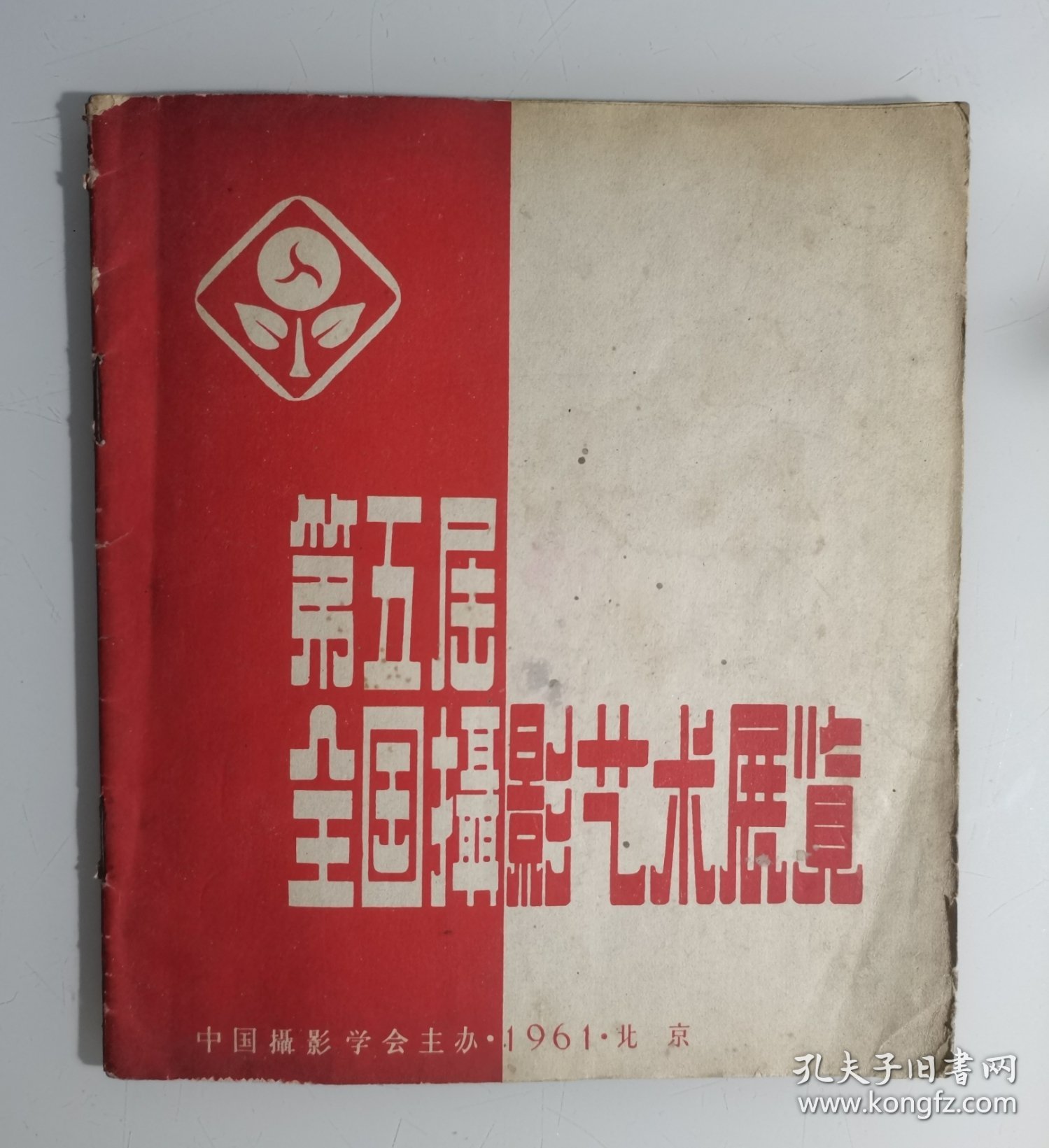 1961年《第五届全国摄影艺术展览》图录，中国摄影学会主办，这届有牛畏予尹福康吴振超陈勃高帆陈娟美刘旭沧石少华卢施福孙丕永孙忠靖齐观山吴化学吴印咸吴寅伯吕相友敖恩洪孟宪全等等大师作品云集