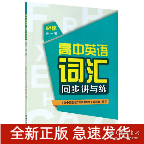 高中英语词汇同步讲与练（必修第1册）