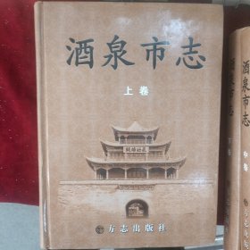 酒泉市志(上中下)