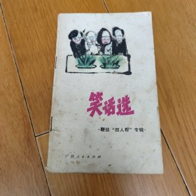 [笑话选鞭挞四人帮专辑]1980年良平兮插图本