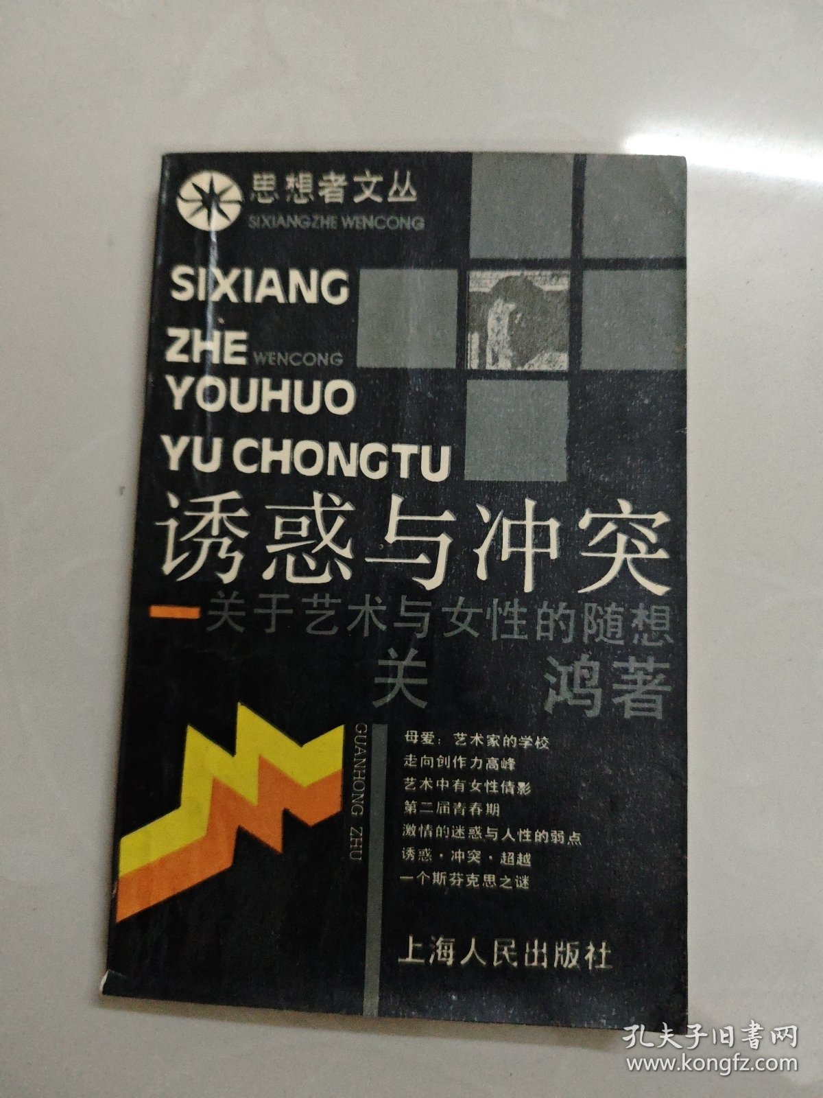 思想者文诱感与冲突关于艺术与女性的随想 亲签本