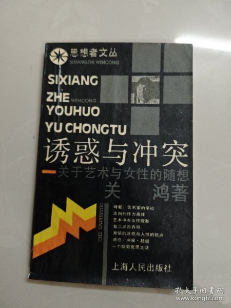 思想者文诱感与冲突关于艺术与女性的随想 亲签本