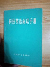 科技英语阅读手册  1978年  一版一印