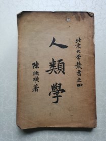 人类学（1925年七版，贴北京大学特制漂亮版花）