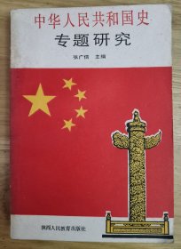 中华人民共和国史专题研究