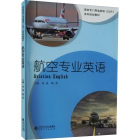 航空專業(yè)英語