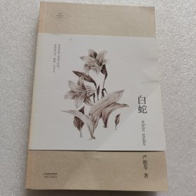 白蛇：严歌苓中短篇小说自选定本