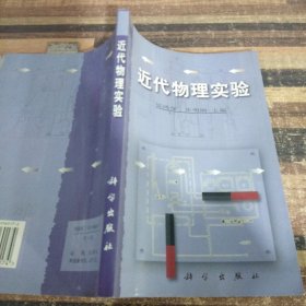 近代物理实验