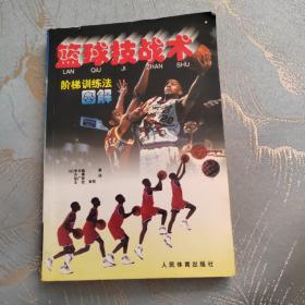 篮球技战术 阶梯训练法图解 1997年一版一印 印5000册
