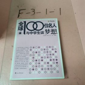 “读·品·悟”大家讲谈系列：全球100位名人与中学生谈梦想