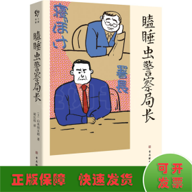 瞌睡虫警察局长（大陆首译，沉睡名侦探的人情社会，山本周五郎唯一短篇侦探推理小说）