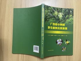 广西极小种群野生植物及其保育