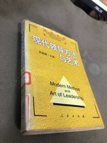 现代领导方法与艺术 下册