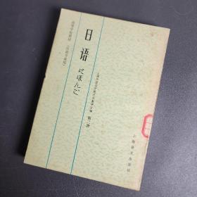日语  高等学校教材第二册