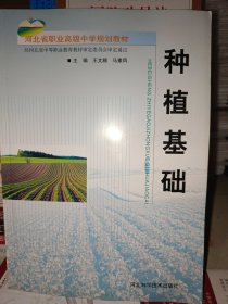 河北省中等职业学校规划教材：种植基础