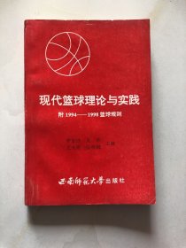 现代篮球理论与实践（附1994 -1998篮球规则）