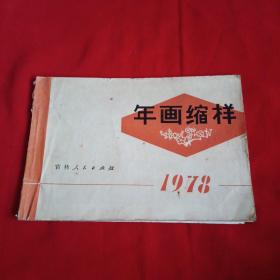 1978年 年画缩样