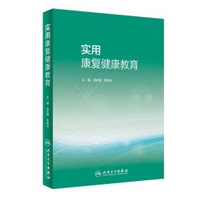 实用康复健康教育（培训教材）【正版新书】