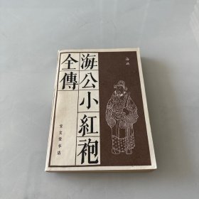 海公小红袍全传