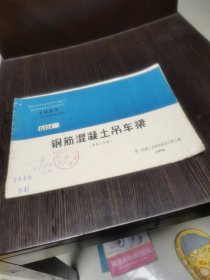 全国通用 工业厂房结构构件标准图集：钢筋混凝土吊车梁（重级工作制）