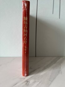 迟子建《额尔古纳河右岸》（红茅/茅盾文学奖）