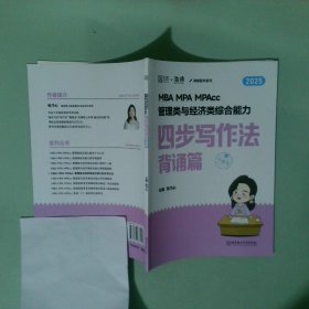 MBA MPA MPAcc管理类与经济类综合能力四步写作法  背诵篇