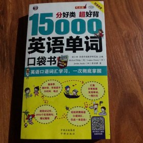 分好类 超好背 15000英语单词便携口袋书，英语口语词汇学习，英语入门（双速学习版）