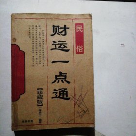财运一点通