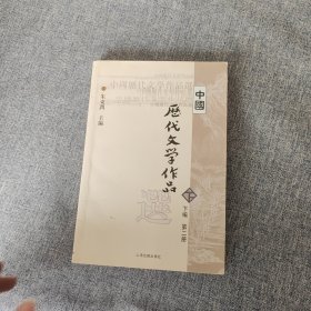 中国历代文学作品 下 （下编 第2册）