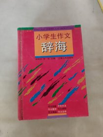 小学生作文辞海