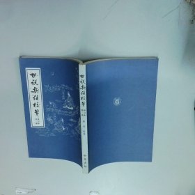 世说新语校笺
