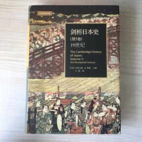 剑桥日本史（第五卷）：19世纪