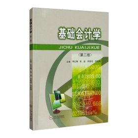 正版 基础会计学(第2版) 李红梅 等 编 中南大学出版社