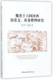 魏晋十六国河西镇墓文墓券整理研究