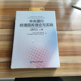 中央银行经理国库理论与实践. 2012