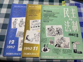 民主与法制 1982 8，11，12