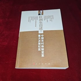 杜润生自述：中国农村体制改革重大决策纪实