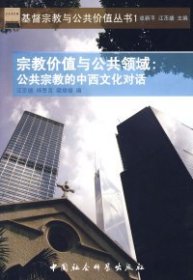 正版包邮 宗教价值与公共领域：公共宗教的中西文化对话（基督宗教与公共价值丛书1） 江丕盛 中国社会科学出版社