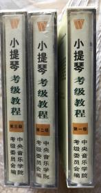 小提琴考级教程（1开封，2、3全新未开封）