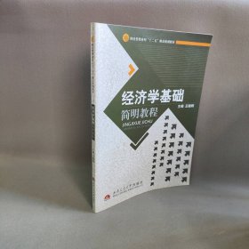 (包销)经济学基础简明教程/王晓明 主编 西南交通大学出版社