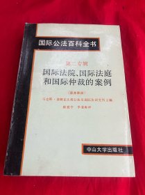 国际公法百科全书 第二专辑 国际法院国际法庭和国际仲裁的案例