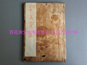 〔百花洲文化书店〕校正古文真宝后集：元禄二年（1689年）雕版木刻本。皮纸线装上册，超大开本27.2㎝×19.5㎝，厚1㎝。此书原封有题笔云“元禄五年求之”。对照该书版式，大概率应为元禄二年刻本。 参考：古文观止，古文辞类纂，唐宋八家古文钞，古文前集，古文后集，古文真宝。